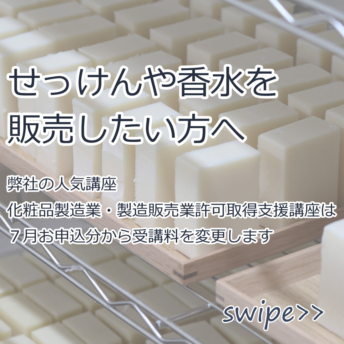 せっけんや香水を販売したい方へ