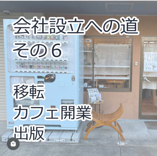 会社設立への道 その６ 移転・カフェ開業・出版