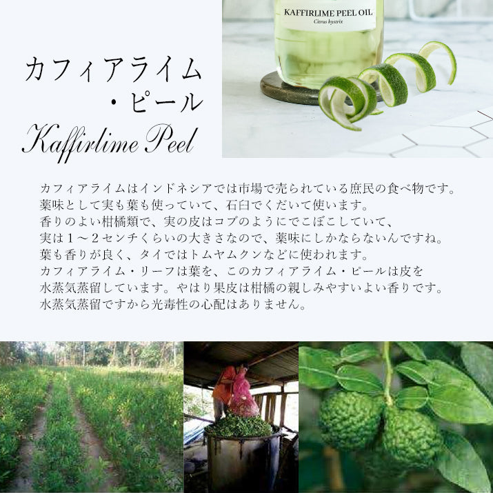 精油カフィアライム・ピール Kaffir Lime Peel／エッセンシャルオイル 5ml