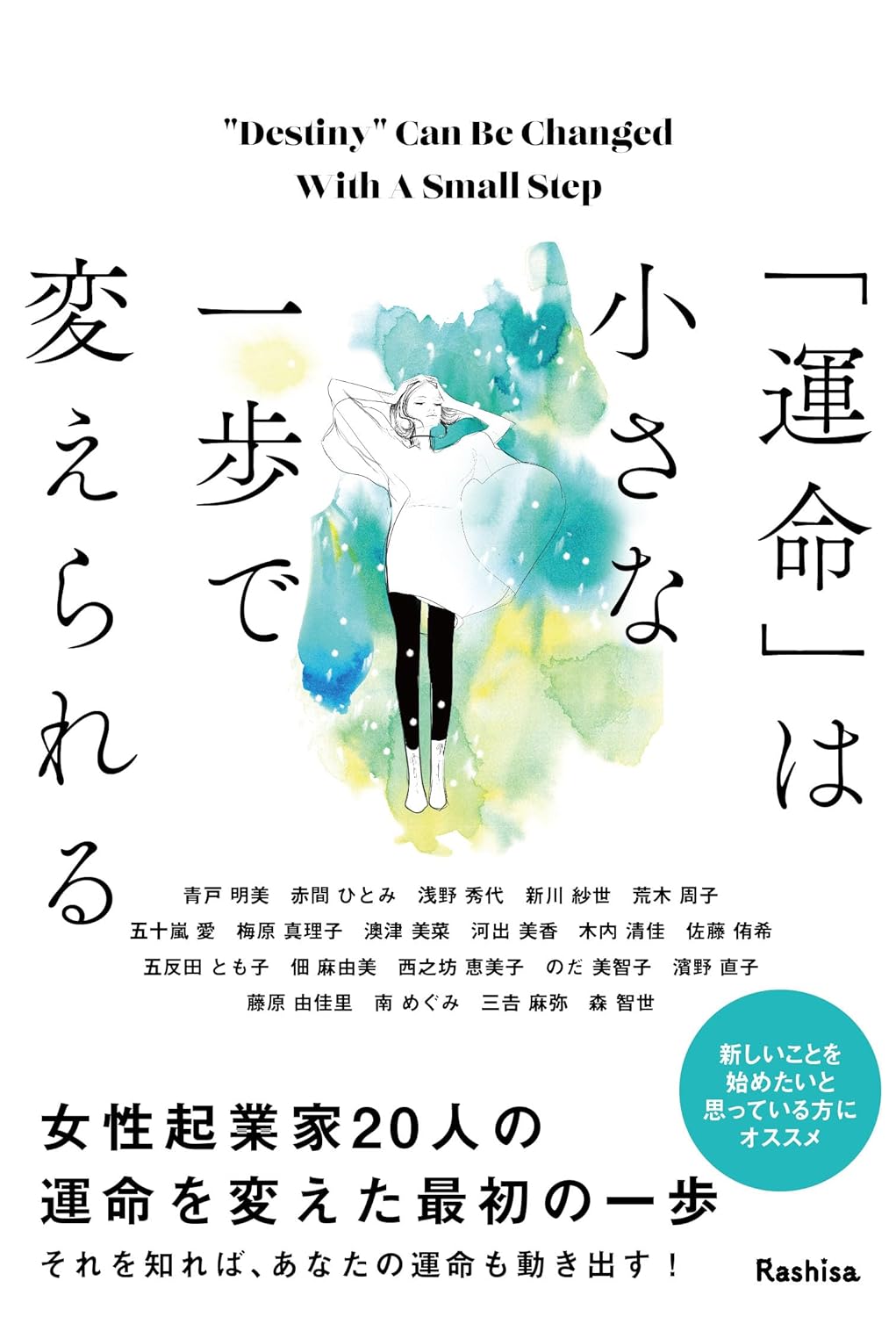 「運命」は小さな一歩で変えられる 単行本