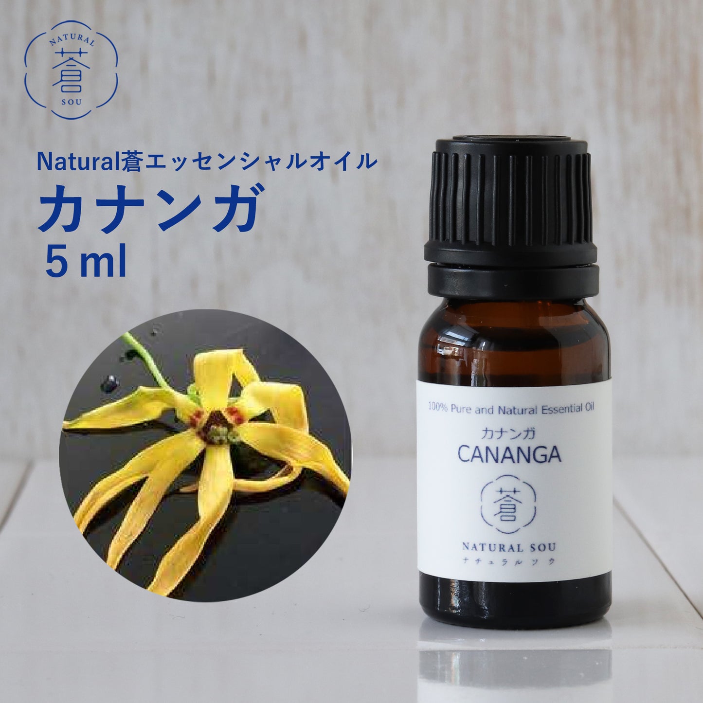 精油カナンガ Cananga/エッセンシャルオイル 5ml/インドネシアの希少な精油