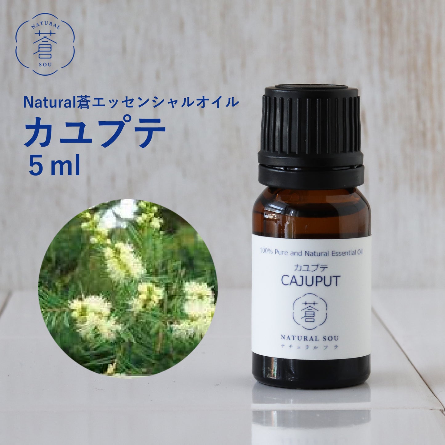 精油カユプテ Cajeput/エッセンシャルオイル 5ml/インドネシアの希少な精油