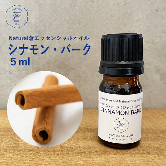 精油 シナモン・バーク Cinnamon bark/エッセンシャルオイル 5ml/インドネシアの希少な精油