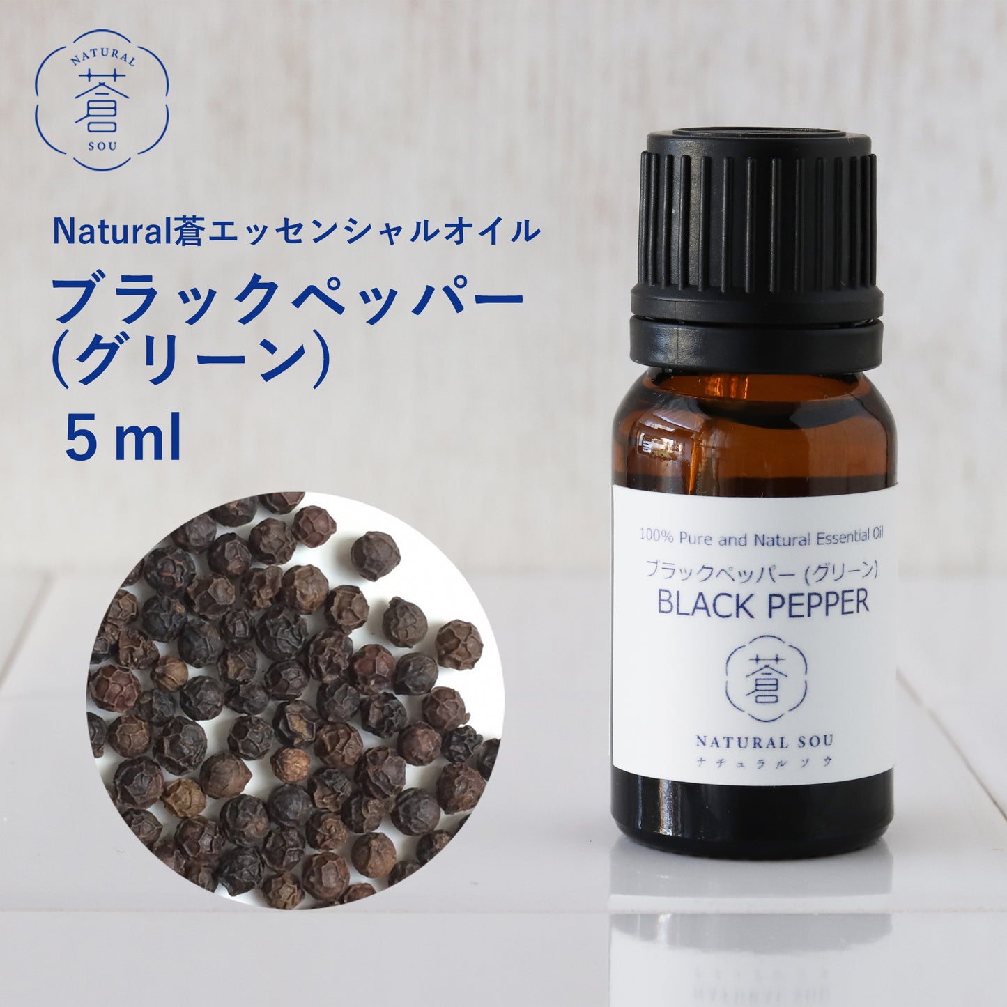 精油ブラックペッパー（グリーン）Black Pepper (Green) ／エッセンシャルオイル 5ml／インドネシアの希少な精油