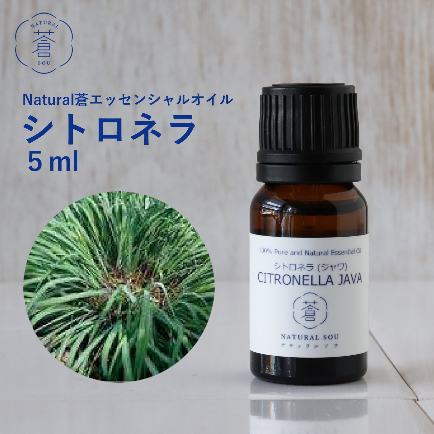 精油シトロネラ Citronella／エッセンシャルオイル 5ml／インドネシアの希少な精油