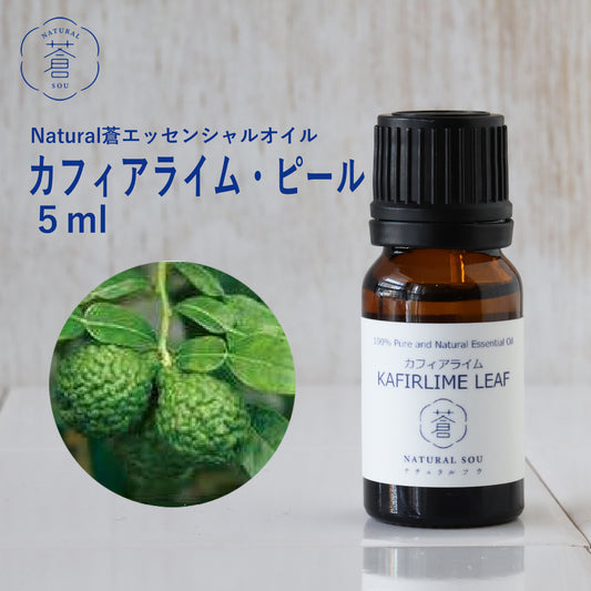 精油カフィアライム・ピール Kaffir Lime Peel/エッセンシャルオイル 5ml