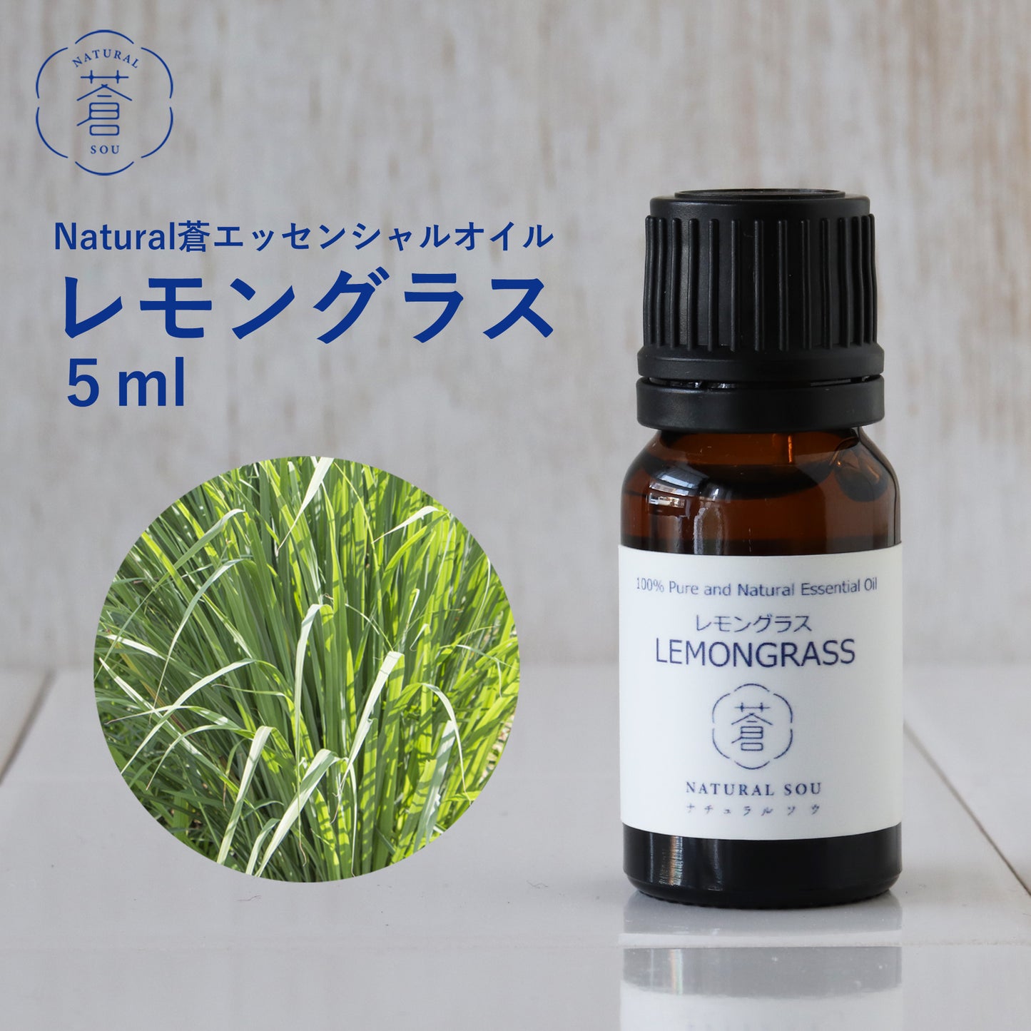 精油レモングラス Lemongrass／エッセンシャルオイル 5ml／インドネシアの希少な精油