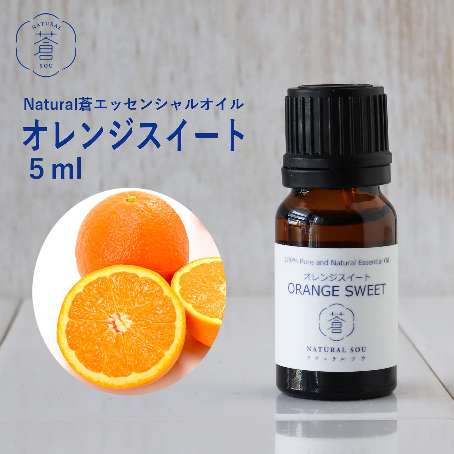 精油オレンジスイート Orange Sweet／エッセンシャルオイル 5ml／Citrus sinensis