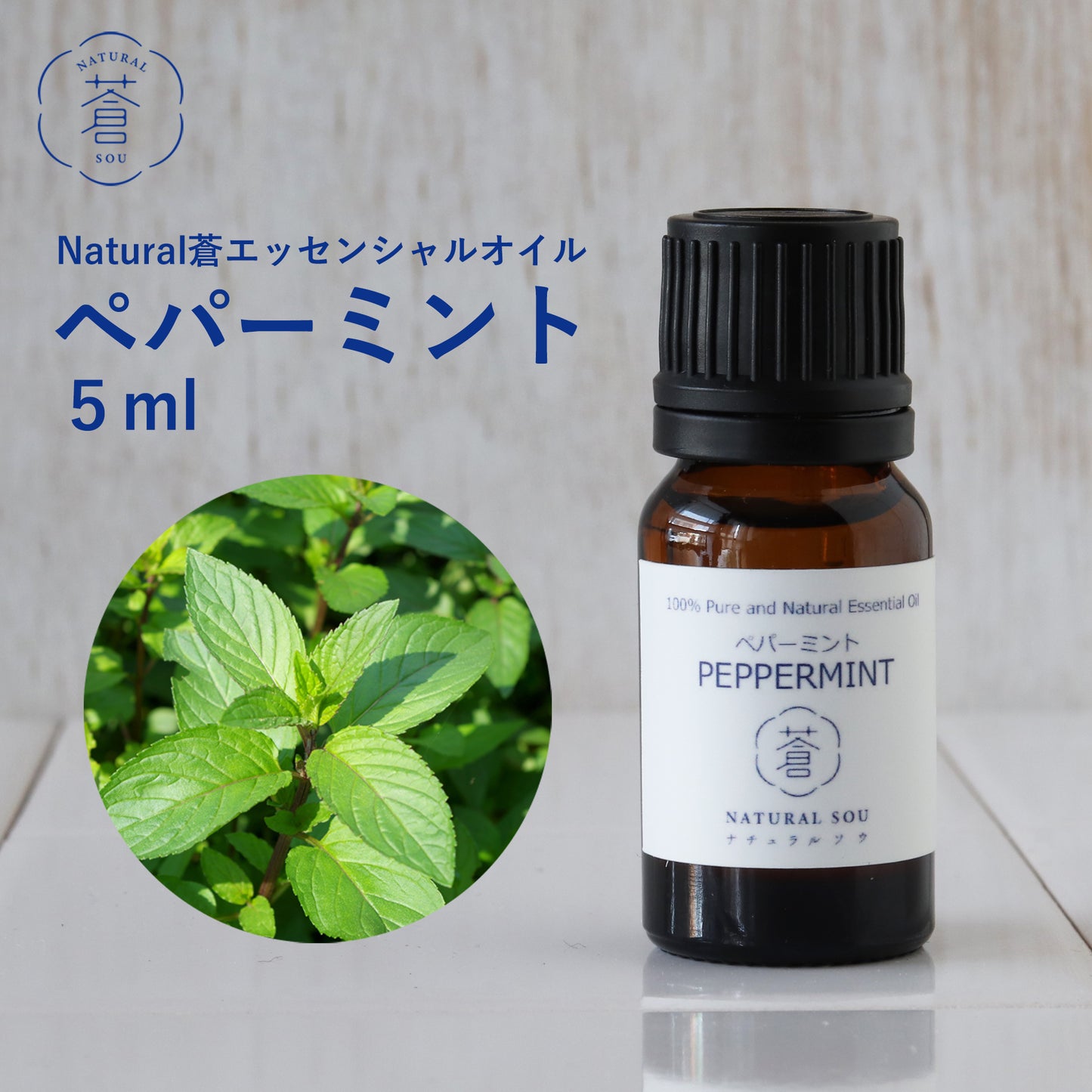 精油ペパーミント Peppermint/エッセンシャルオイル 5ml/Mentha Piperita