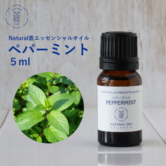 精油ペパーミント Peppermint/エッセンシャルオイル 5ml/Mentha Piperita