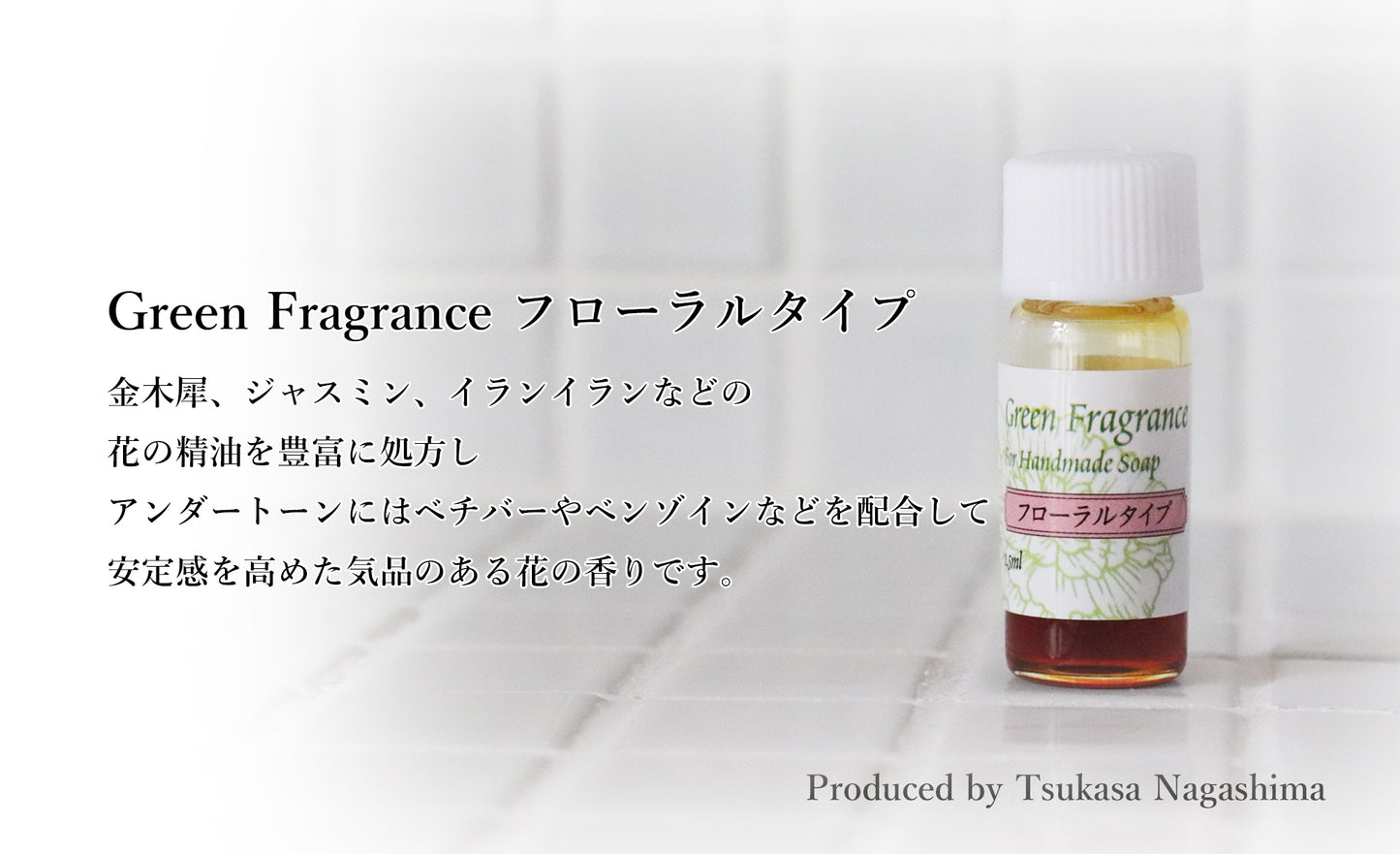 ブレンド精油 Green Fragrance by Tsukasa Nagashima