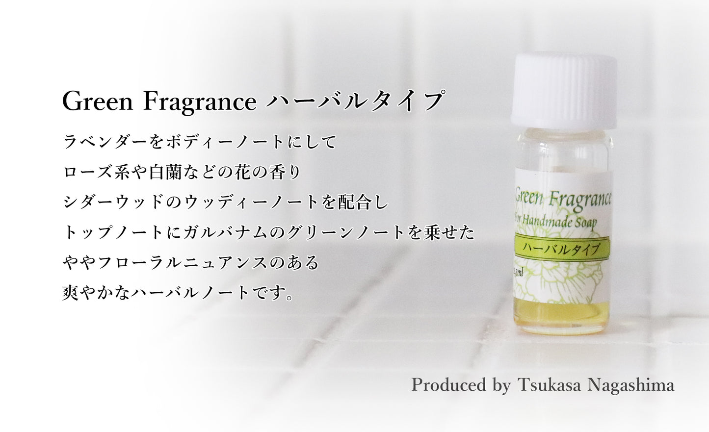 ブレンド精油 Green Fragrance by Tsukasa Nagashima