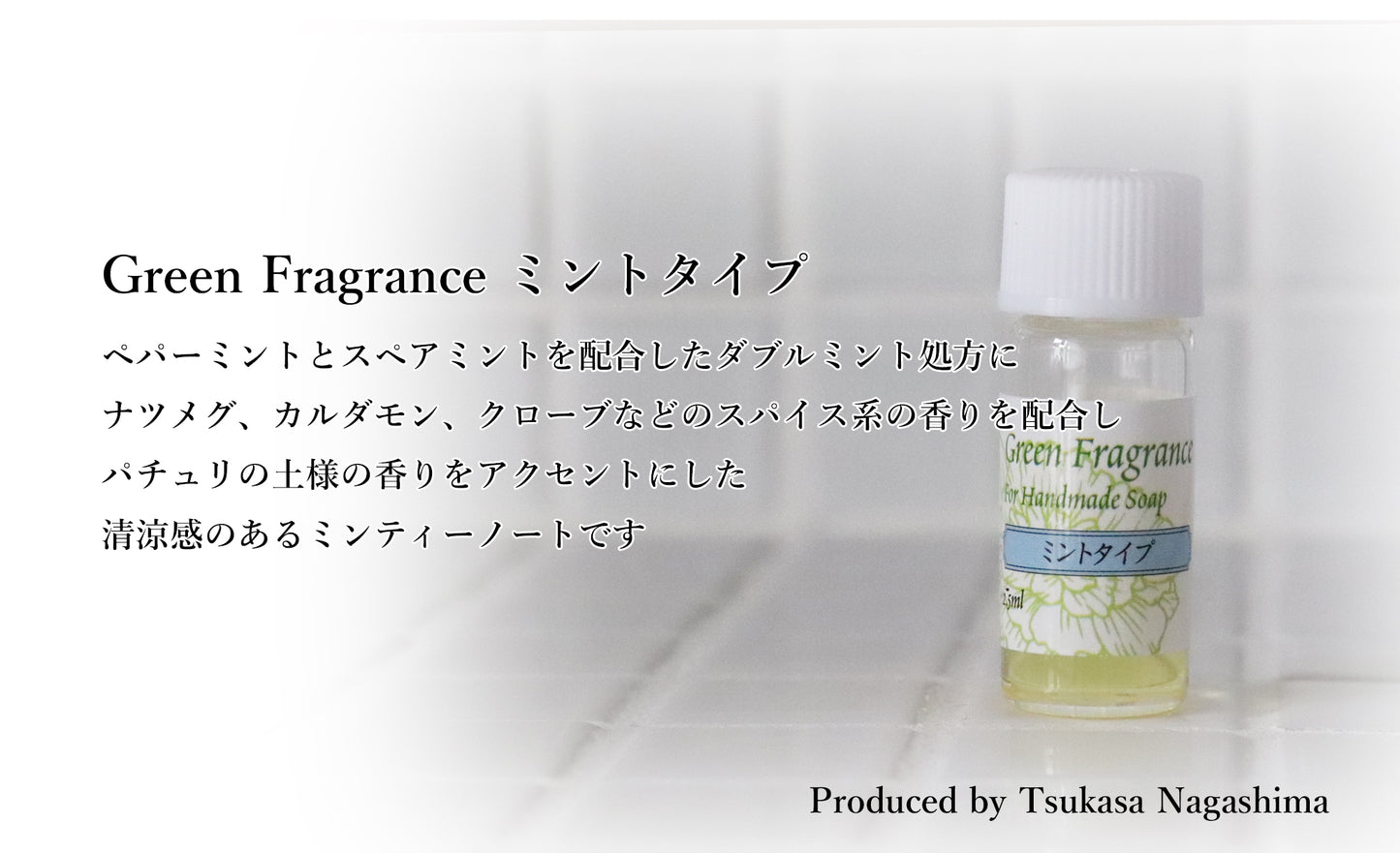 ブレンド精油 Green Fragrance by Tsukasa Nagashima