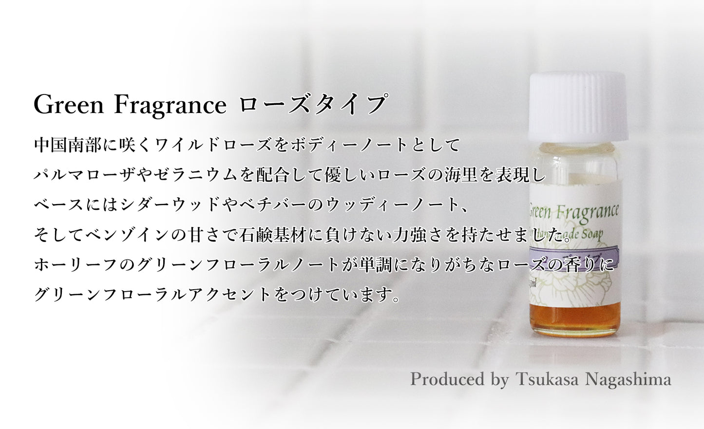 ブレンド精油 Green Fragrance by Tsukasa Nagashima