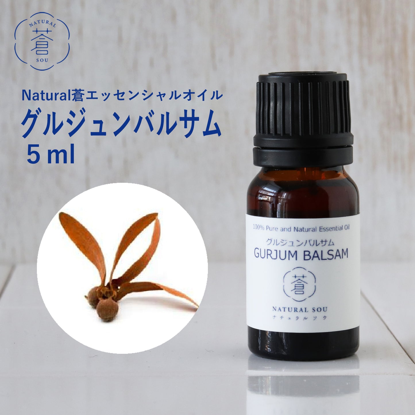 精油グルジュンバルサム /エッセンシャルオイル 5ml/インドネシアの希少な精油