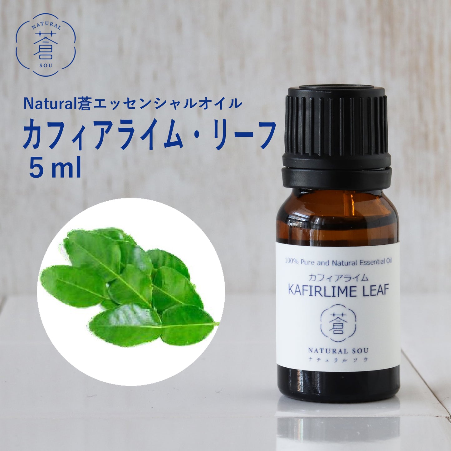 精油カフィアライム・リーフ Kaffir Lime Leaf／エッセンシャルオイル 5ml