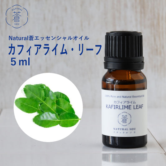 精油カフィアライム・リーフ Kaffir Lime Leaf/エッセンシャルオイル 5ml
