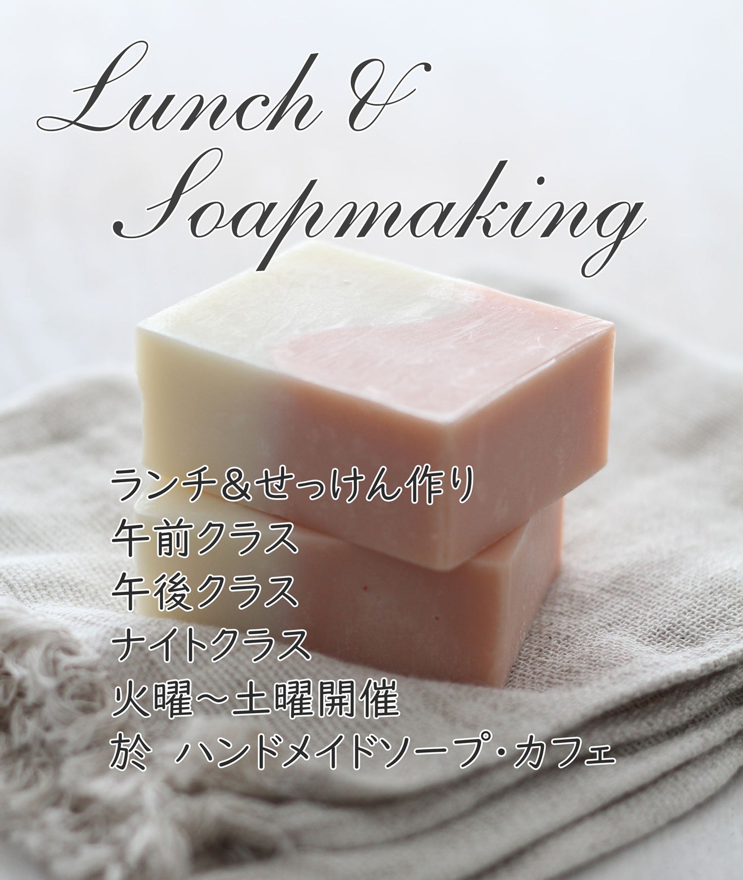 ランチ付きせっけん教室 -Trial Lesson- Soapmaking With Lanch and Lotion Making