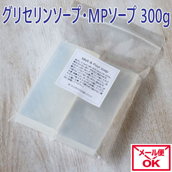 グリセリンソープ (MPソープ) 透明クリア【メール便】300g 500g