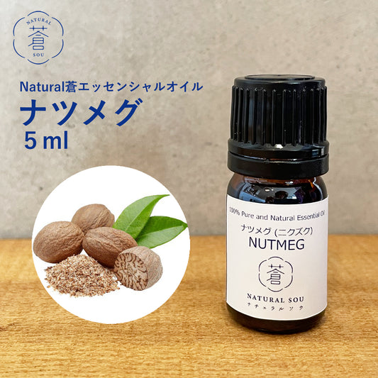 精油ナツメグ Nutmeg/エッセンシャルオイル 5ml/インドネシアの希少な精油