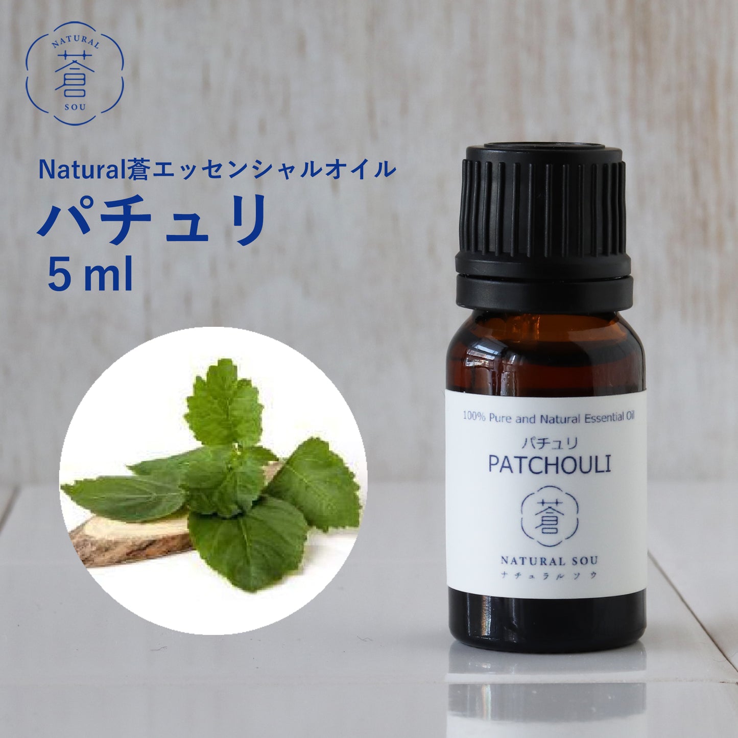 精油パチュリ Patchouli／エッセンシャルオイル 5ml／インドネシアの希少な精油