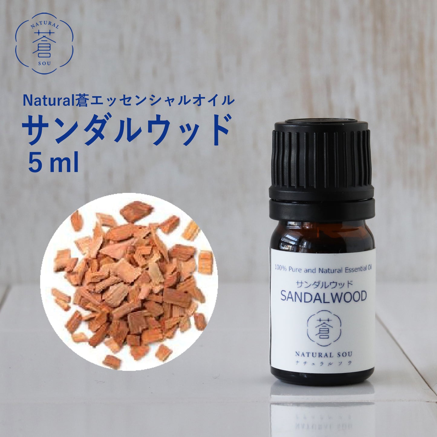 精油サンダルウッド Sandalwood/白檀/エッセンシャルオイル 5ml/Santalum album