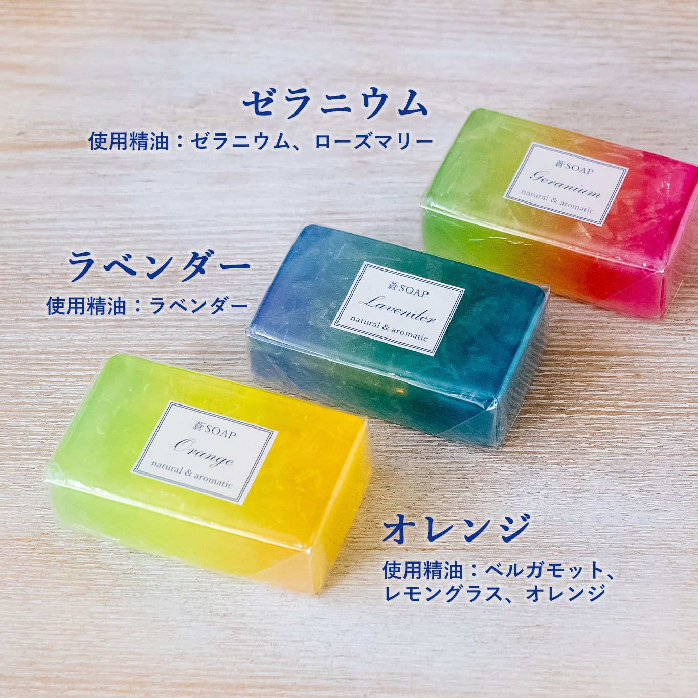 蒼SOAP（化粧石鹸）ラベンダー、ゼラニウム、オレンジの３種類