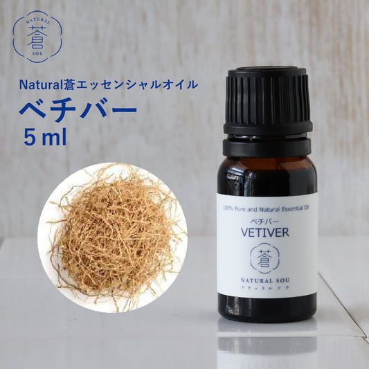 精油ベチバー Vetiver/エッセンシャルオイル 5ml/インドネシアの希少な精油