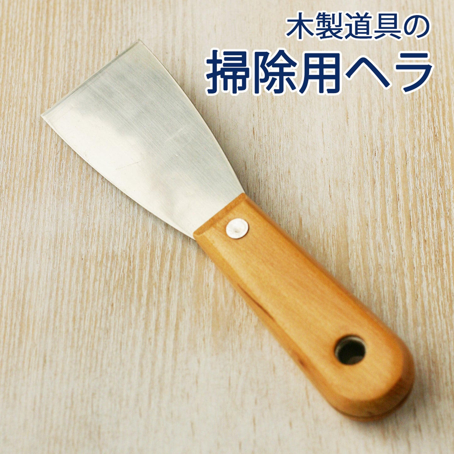 手作り石けん用／掃除用ヘラ メール便OK