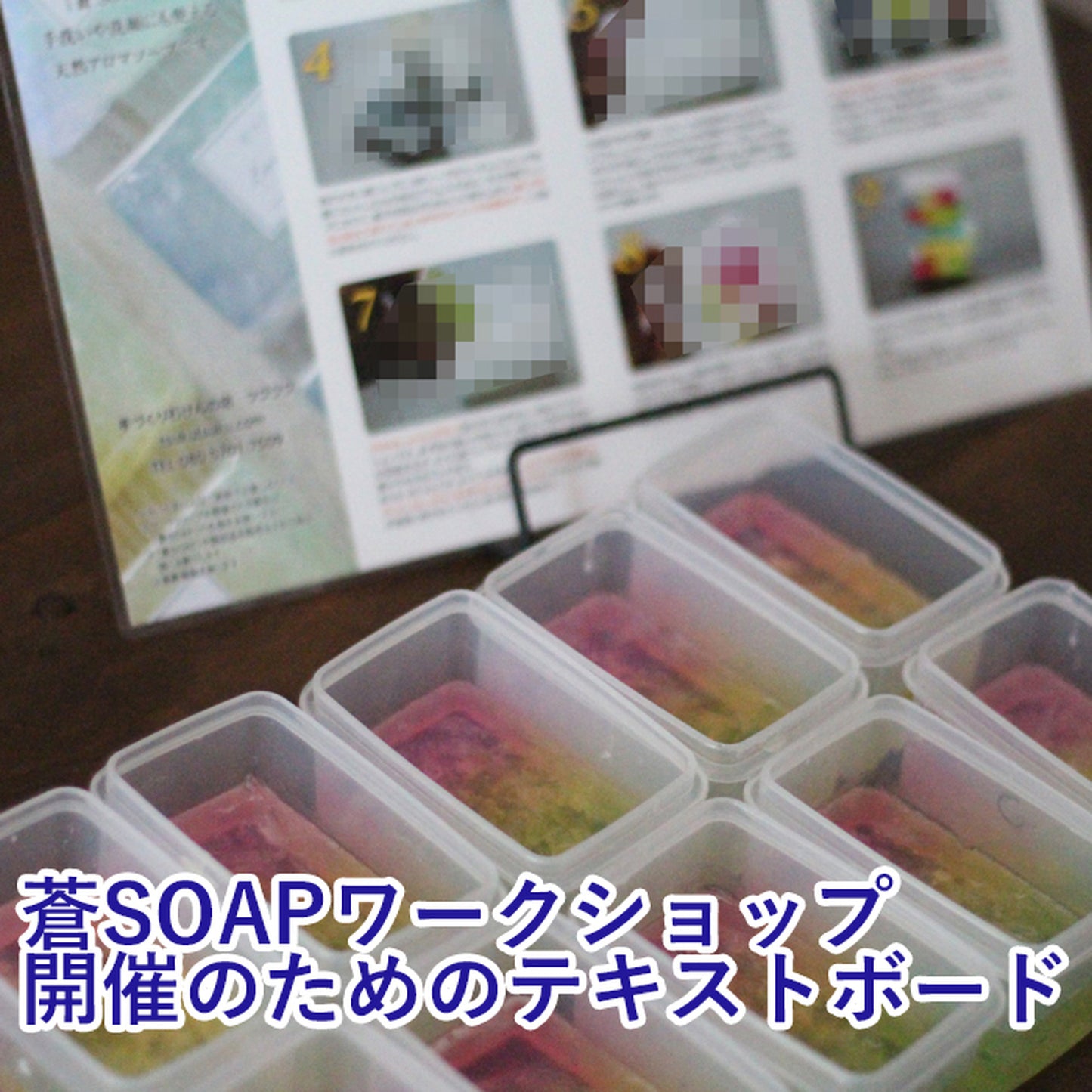 「蒼SOAP」ワークショップ開催キット