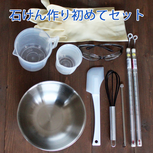 手作り石けん用/石けん作り初めてさんセット