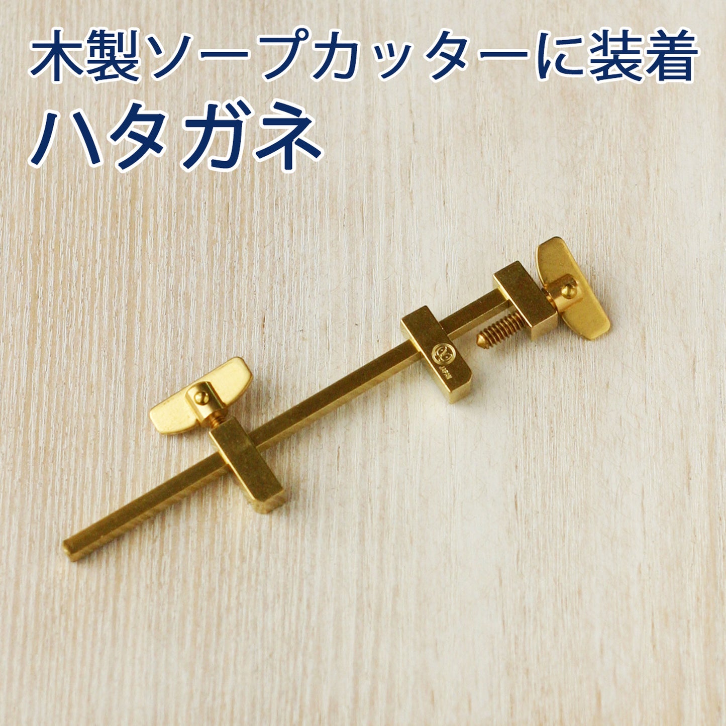 手作り石けん用/ソープカッター用ハタガネ メール便OK