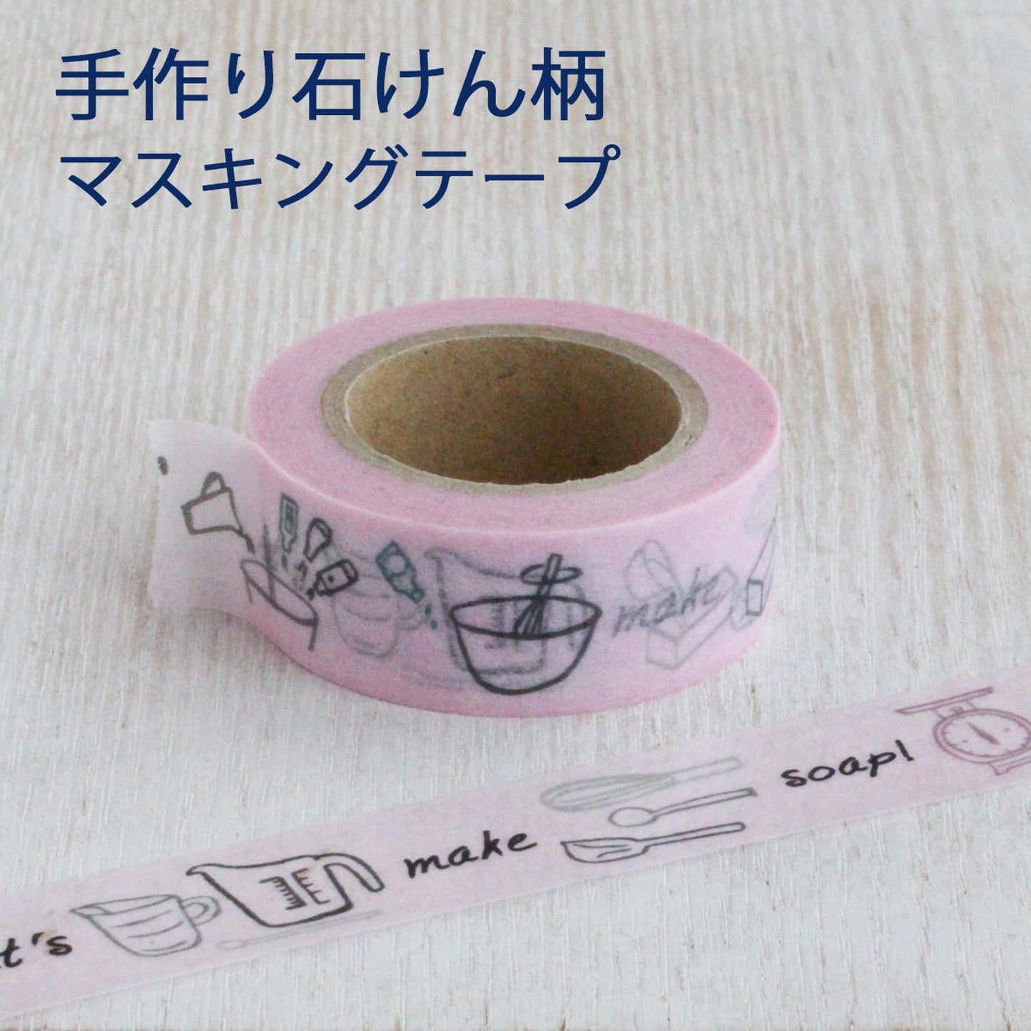 オリジナルマスキングテープ「Let's make soap!」薄ピンク ／18ｍｍ×10m