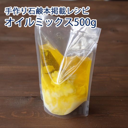 手作り石けん用/オイルミックス 500g