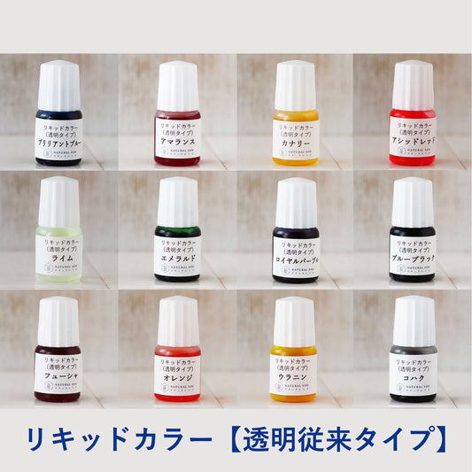 手作り石鹸用リキッドカラー【透明従来タイプ】