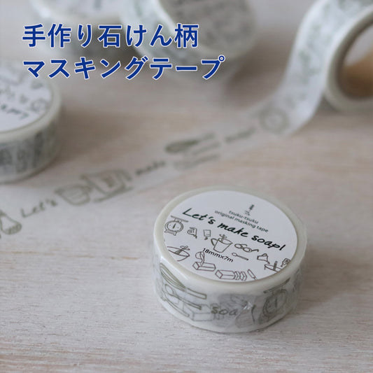 オリジナルマスキングテープ「Let's make soap!」灰汁色 /18mm×7m