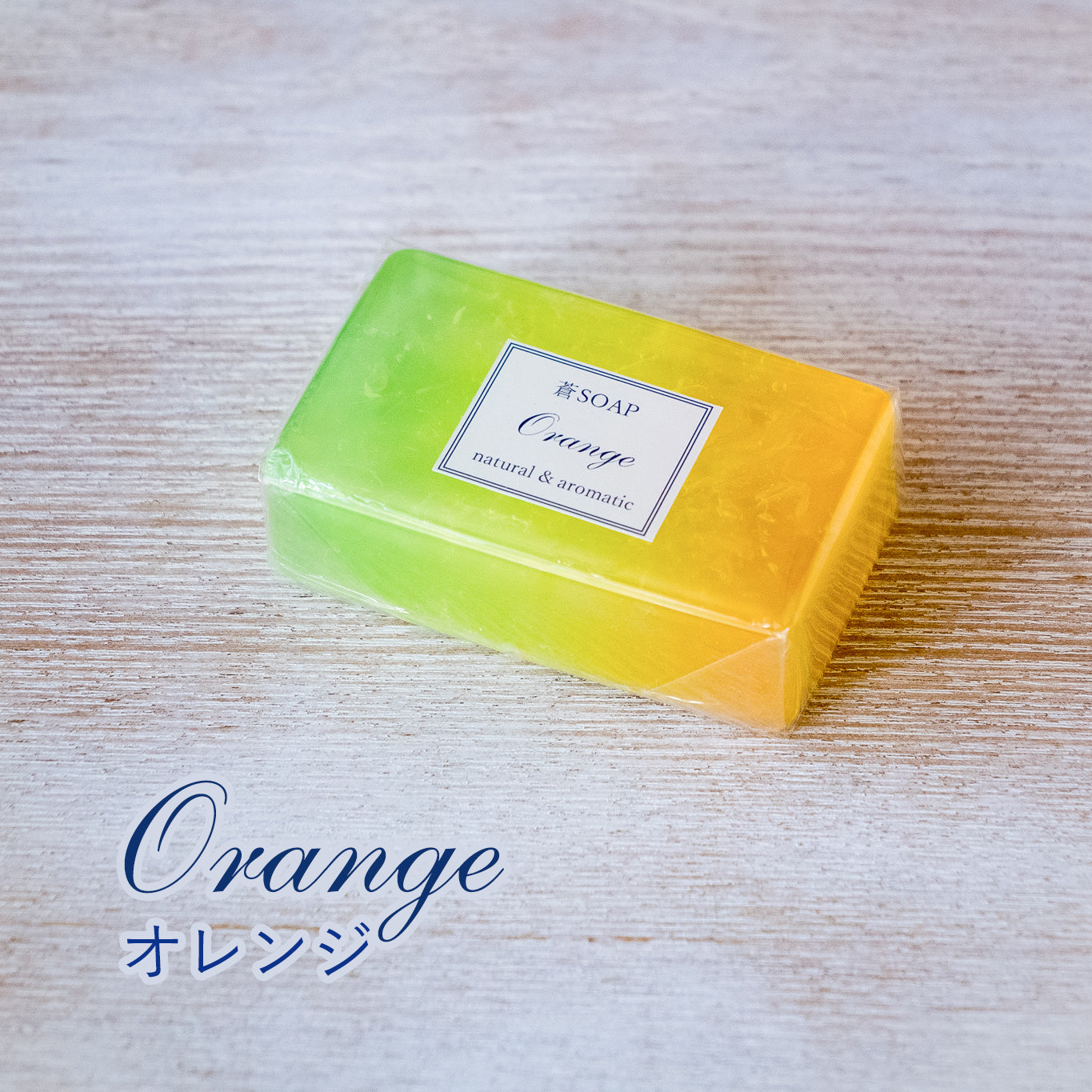 蒼SOAP（化粧石鹸）ラベンダー、ゼラニウム、オレンジの３種類