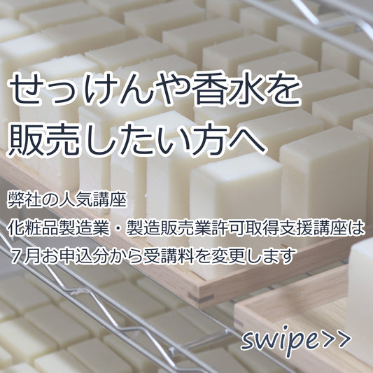 せっけんや香水を販売したい方へ