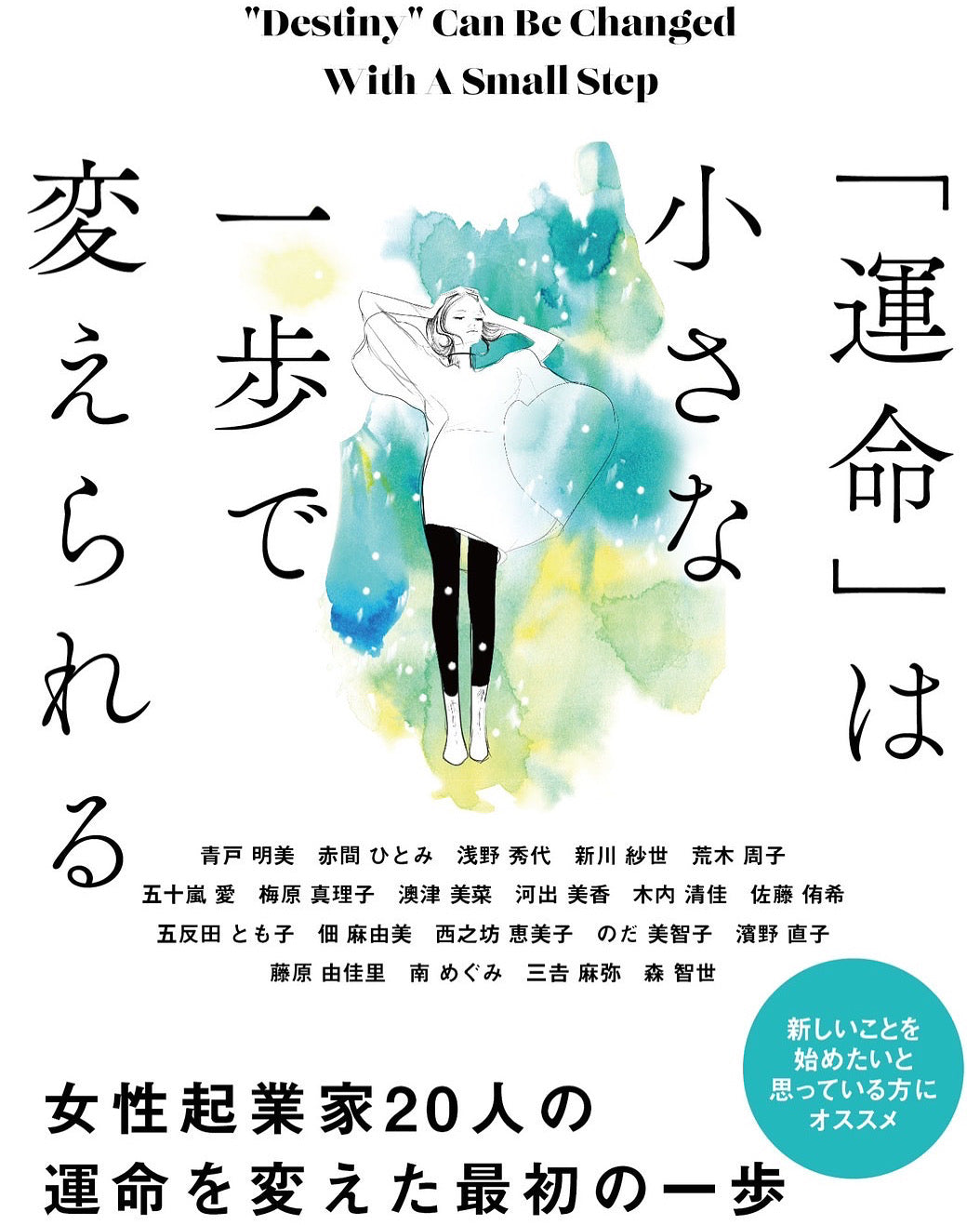 著書　「運命」は小さな一歩で変えられる