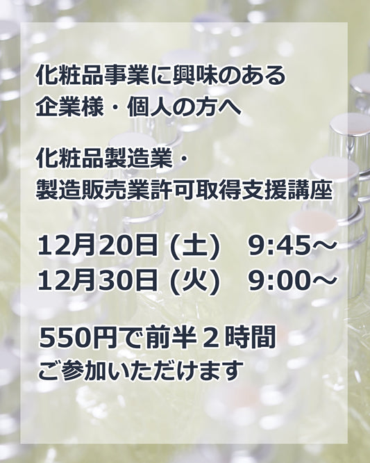 化粧品製造業・製造販売業許可取得支援講座　前半パート550円でご参加いただけます