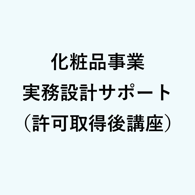 化粧品事業 実務設計サポート（許可取得後講習）