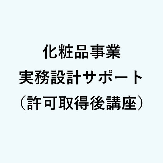化粧品事業 実務設計サポート（許可取得後講習）