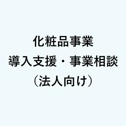 化粧品事業 導入支援・事業相談（法人向け）