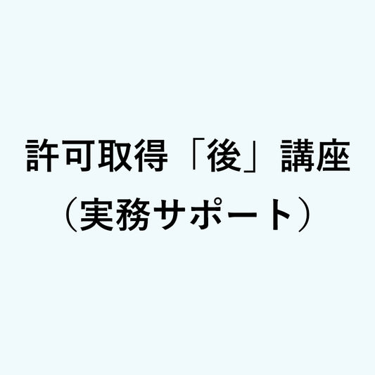 許可取得「後」講座（実務サポート）