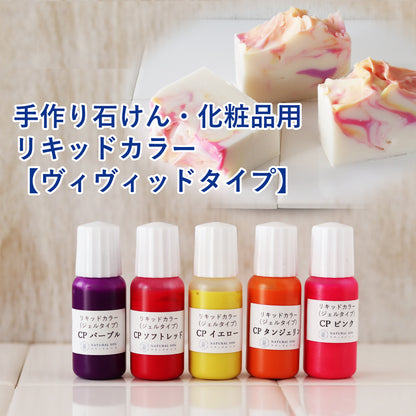 リキッドカラー各種セット