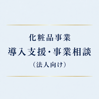 化粧品事業 導入支援・事業相談（法人向け）
