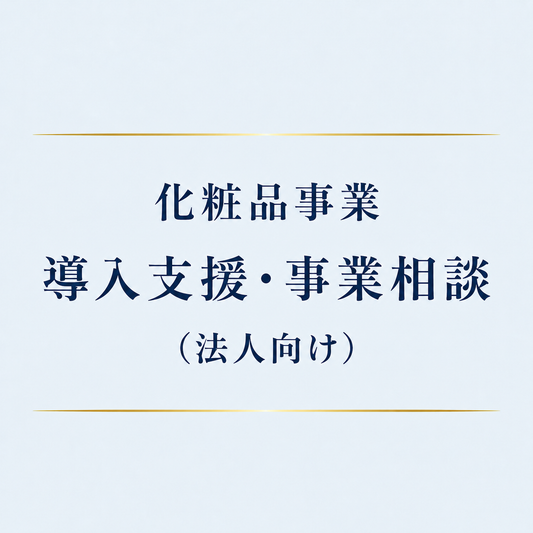 化粧品事業 導入支援・事業相談（法人向け）