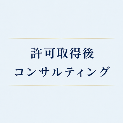許可取得後コンサルティング