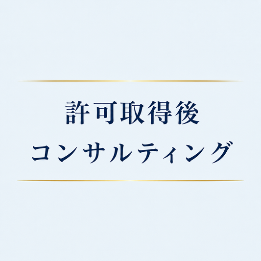許可取得後コンサルティング