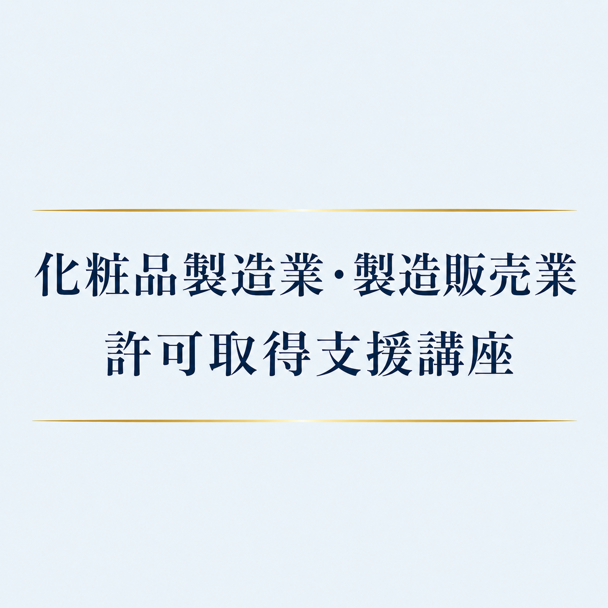 化粧品製造業・製造販売業許可取得支援講座（オンライン講座）